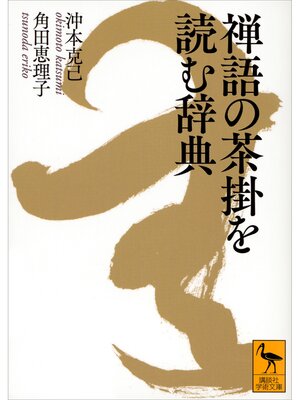 cover image of 禅語の茶掛を読む辞典